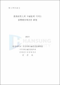 農業經營人의 幸福度에 미치는 影響要因에관한 硏究
