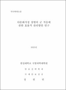 다문화가정 장병의 군 적응에 관한 효율적 관리방안 연구