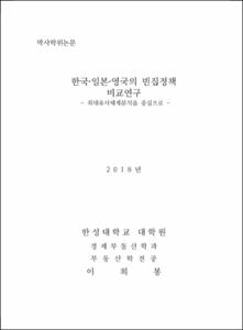 한국·일본·영국의 빈집정책 비교연구