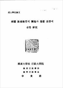 韓國 敎會敎育의 變遷과 運營 改善에 관한 硏究