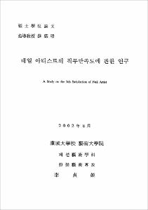 네일 아티스트의 직무만족도에 관한 연구