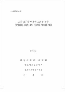 고차 보간을 이용한 고화질 볼륨 가시화를 위한 GPU 기반의 가속화 기법