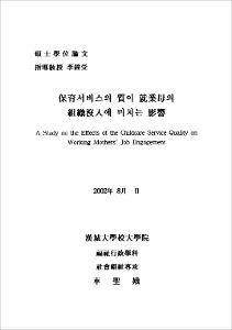 保育서비스의 質이 就業母의 組織沒入에 미치는 影響