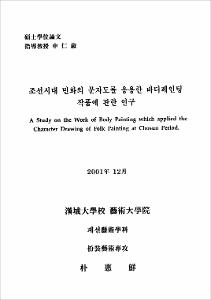 조선시대 민화의 문자도를 응용한 바디페인팅 작품에 관한 연구