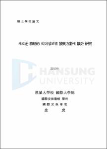 새로운 戰略的 리더십모델 發展方案에 觀한 硏究