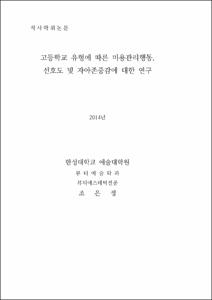 고등학교 유형에 따른 미용관리행동, 선호도 및 자아존중감에 대한 연구