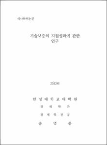 기술보증의 지원성과에 관한 연구
