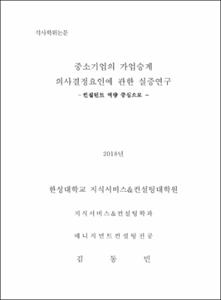 중소기업의 가업승계 의사결정요인에 관한 실증연구