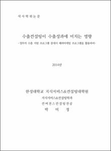 수출컨설팅이 수출성과에 미치는 영향