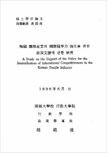 韓國 纖維産業의 國際競爭力 强化를 위한 政策支援에 관한 硏究