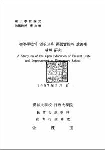 初等學校의 열린교육 運營實態와 改善에 관한 硏究