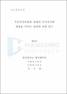 주민자치위원회 위원의 복지의식에 영향을 미치는 요인에 관한 연구