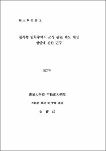 블록형 단독주택지 조성 관련 제도 개선 방안에 관한 연구