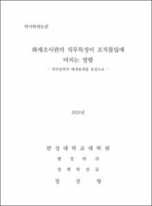 화재조사관의 직무특성이 조직몰입에 미치는 영향