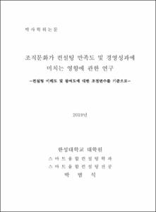 조직문화가 컨설팅 만족도 및 경영성과에 미치는 영향에 관한 연구