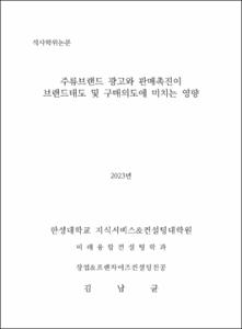 주류브랜드 광고판촉활동이 브랜드 태도 및 구매의도에 미치는 영향에 관한 연구