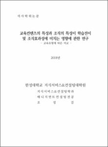 교육컨텐츠의 특성과 조직의 특성이 학습전이 및 조직효과성에 미치는 영향에 관한 연구