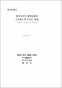 발마사지가 혈액순환과 스트레스에 미치는 영향