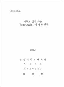 기독교 창작 무용 ⌜Born-Again⌟에 대한 연구
