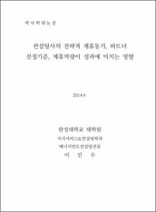 컨설팅사의 전략적 제휴동기, 파트너 선정기준, 제휴역량이 성과에 미치는 영향