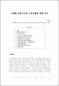 시대별 영웅서사의 스토리텔링 변화 연구