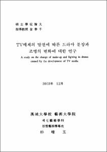 TV매체의 발전에 따른 드라마 분장과 조명의 변화에 대한 연구