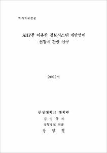 AHP를 이용한 정보시스템 개발업체 선정에 관한 연구