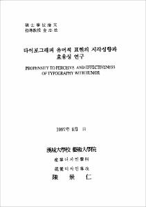 타이포그래피 유머적 표현의 지각성향과 효용성 연구