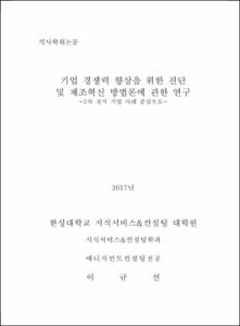 기업 경쟁력 향상을 위한 진단 및 제조혁신 방법론에 관한 연구