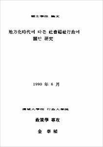 지방화시대에 따른 사회복지행정에 관한 연구