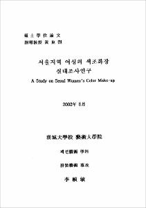 서울지역 여성의 색조화장 실태조사연구