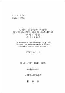 슬리밍 화장품을 이용한 림프드레나쥐가 여성의 복부비만에 미치는 영향