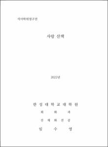 사랑 산책