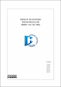 [2025학년도 1학기 캡스톤디자인] 책나래조_성북어린이청소년도서관 개관행사 프로그램 기획안