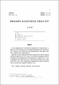 환변동보험의 중소중견기업수출 지원효과 분석