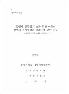 동맹의 취약성 감소를 위한 미국의 선택과 유사동맹간 딜레마에 관한 연구