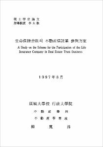 生命保險會社의 不動産信託業 參與方案