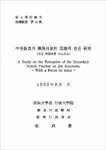 中等敎員의 職務自律性 認識에 관한 硏究