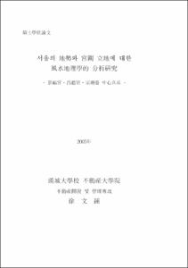 서울의 地勢와 宮闕 立地에 대한 風水地理學的 分析硏究
