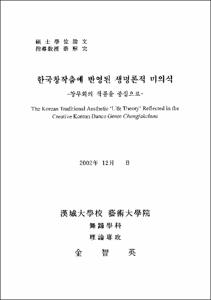 한국창작춤에 반영된 생명론적 미의식