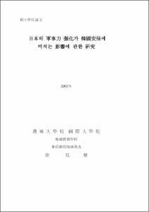 日本의 軍事力 强化가 韓國安保에 미치는 影響에 관한 硏究
