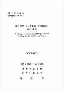 國民學校 主任敎師의 役割葛藤에 관한 硏究