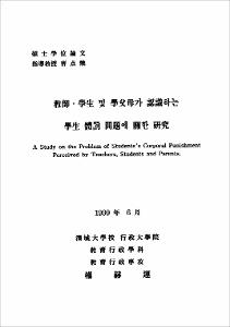 敎師.學生 및 學父母가 認識하는 學生 體罰 問題에 關한 硏究