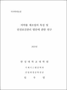 의약품 제조업의 특성 및 안전보건관리 방안에 관한 연구