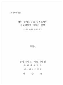 뷰티 종사자들의 성격특성이 직무열의에 미치는 영향