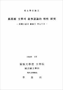 蔡萬植 文學의 敍事談論的 性格 硏究