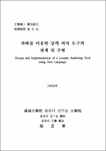 자바를 이용한 강의 저작 도구의 설계 및 구현