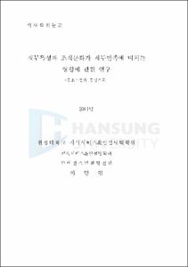 직무특성과 조직문화가 직무만족에 미치는 영향