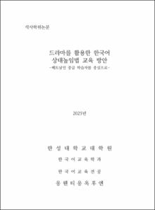 드라마를 활용한 한국어 상대높임법 교육 방안