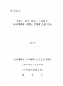 ESG 소비자 인식이 소비자의 구매의사에 미치는 영향에 관한 연구